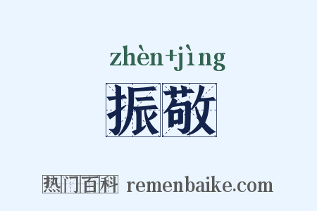 振敬是什么意思的图片
